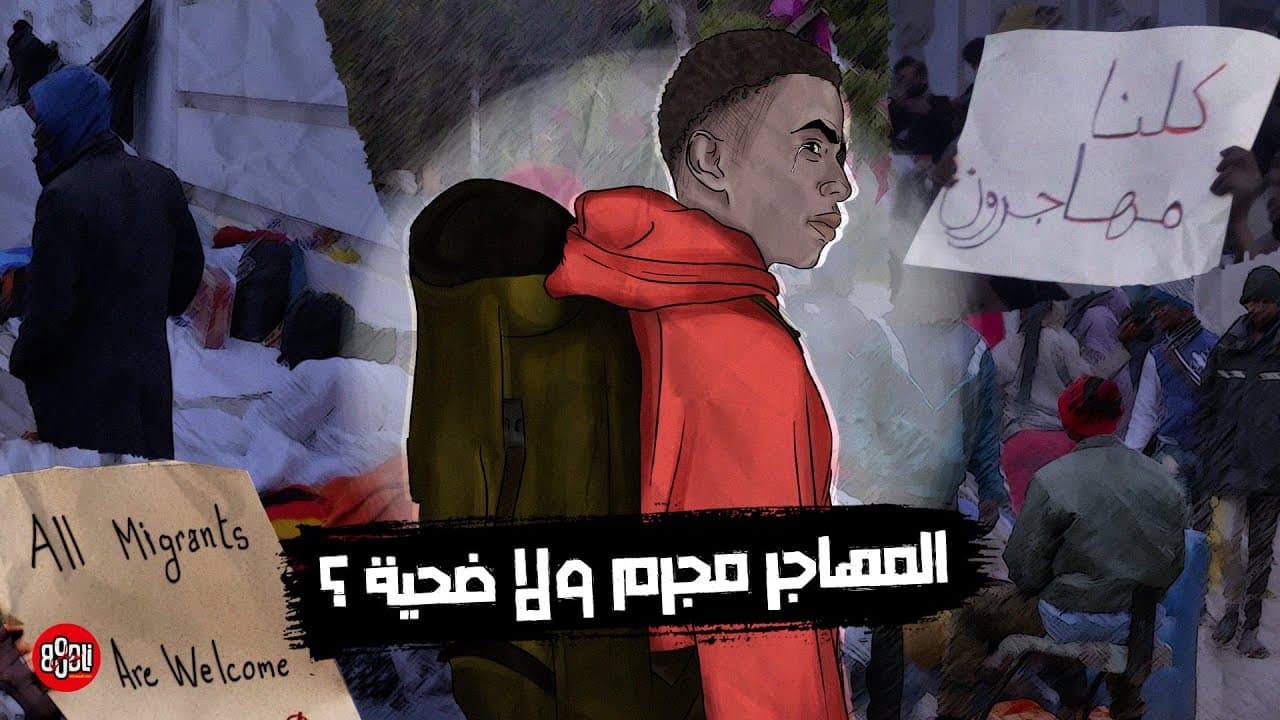 المهاجر، مجرم ولا ضحية ؟