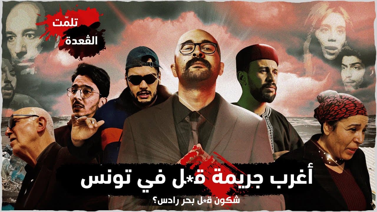 أبشع جريمة ق*تل في تاريخ تونس